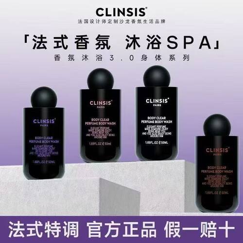 法国CLINSIS香氛沐浴露轻奢沐浴持久留香SPA保湿润肤香水型50mll