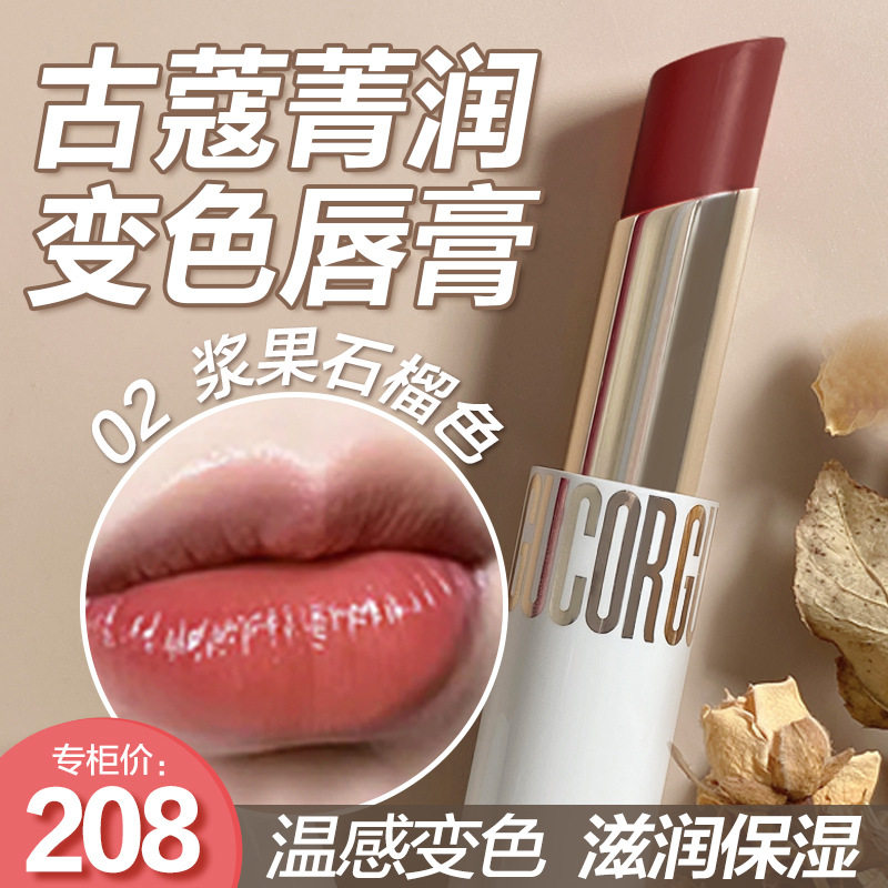 古蔻浆果石榴梦幻甜橘菁润变色润唇膏女保湿滋润口红打底学生