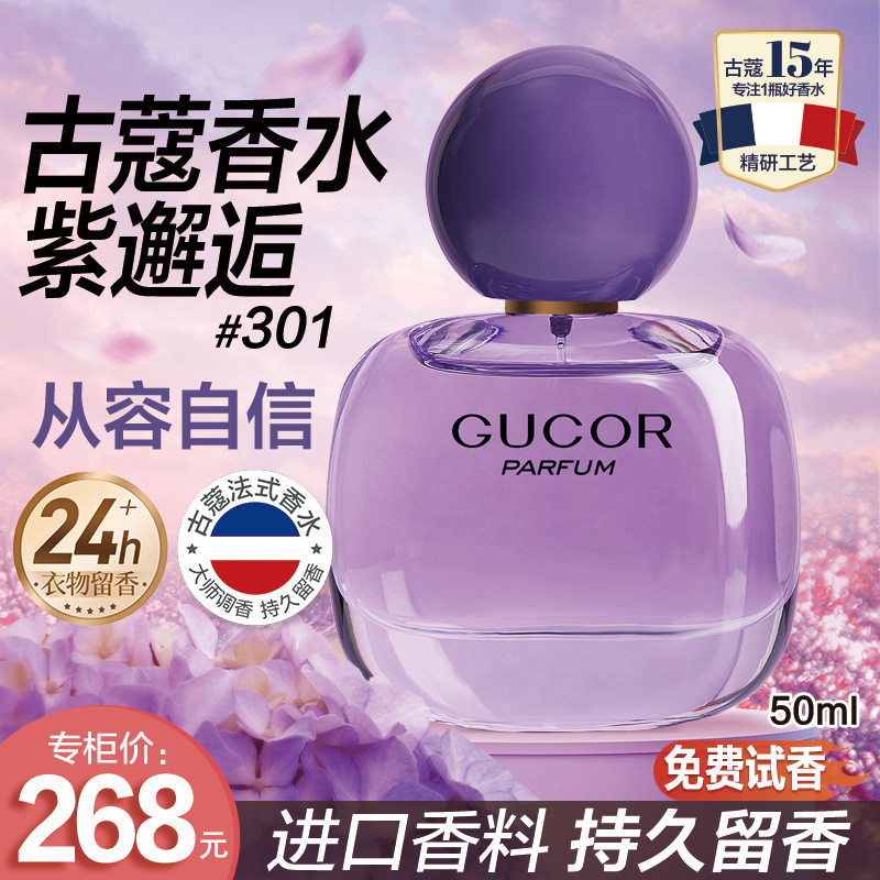 【爆款福利】古蔻香水紫邂逅301女士香水持久留香香水大牌专柜货