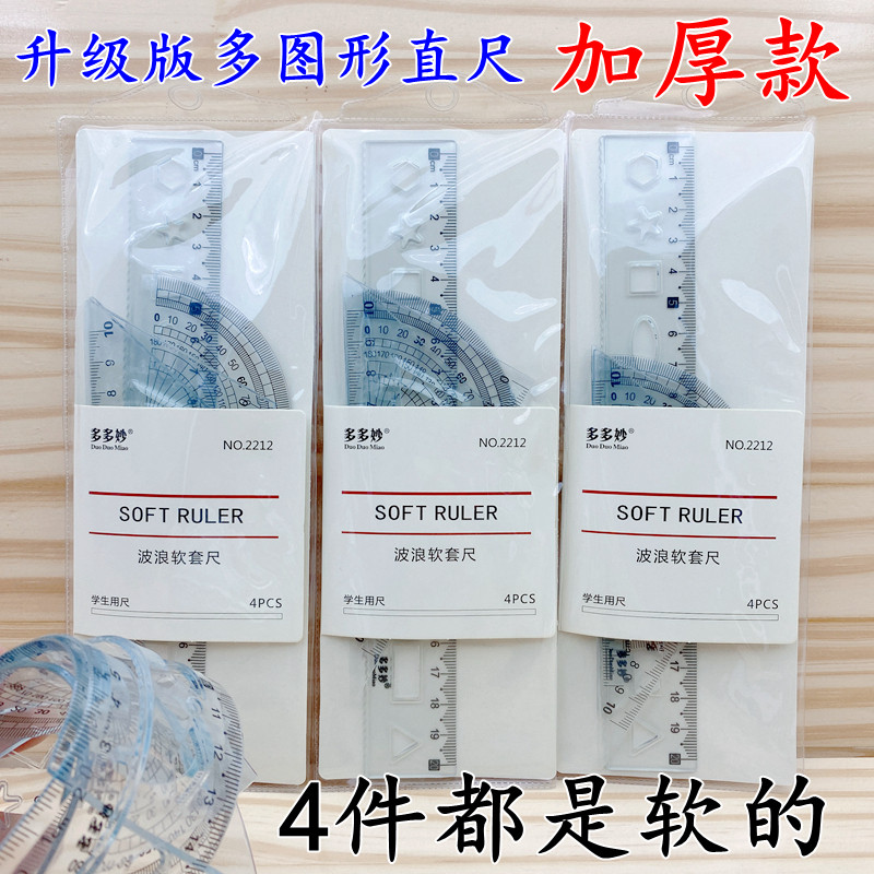 四件套20cm透明软套尺小学生直尺三角板量角器折不断安全不伤手