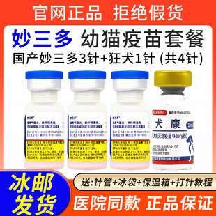 妙三多猫咪猫三联疫苗预防猫瘟猫鼻支狂犬病毒幼猫育苗自打套餐针