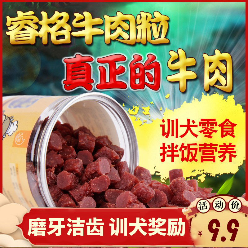 狗狗零食训练奖励小型犬牛肉粒狗