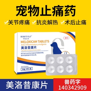 哈尼艾芙宠物止痛药美洛昔康片狗狗关节止疼药消炎消肿术后镇痛
