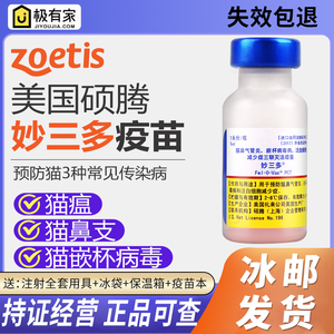 美国进口硕腾妙三多疫苗猫咪猫三联疫苗预防猫瘟猫鼻支育苗加强针