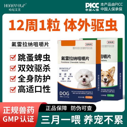 HONEYELF/哈尼艾芙弗雷拉纳驱虫