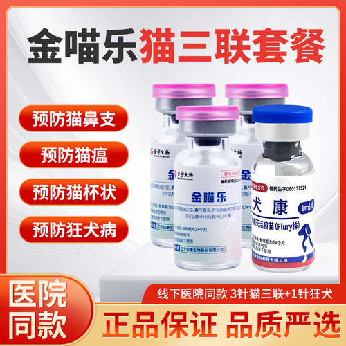 国产尖货金喵乐猫咪疫苗