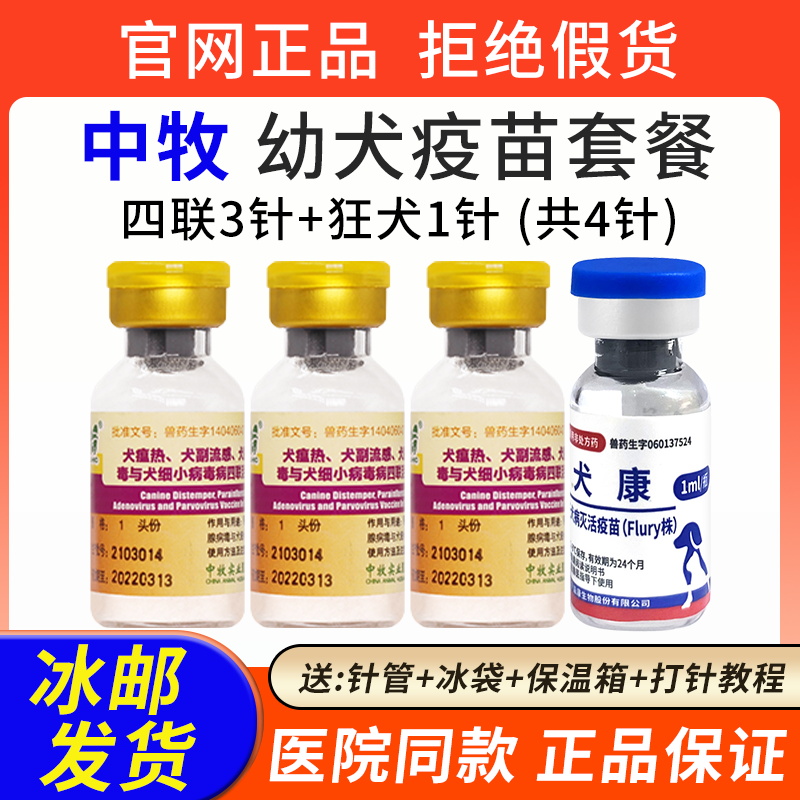 中牧狗狗疫苗幼犬四联