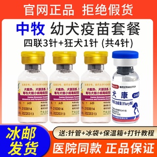 中牧狗狗疫苗幼犬四联预防犬瘟细小狂犬全套幼犬成犬自打套餐针