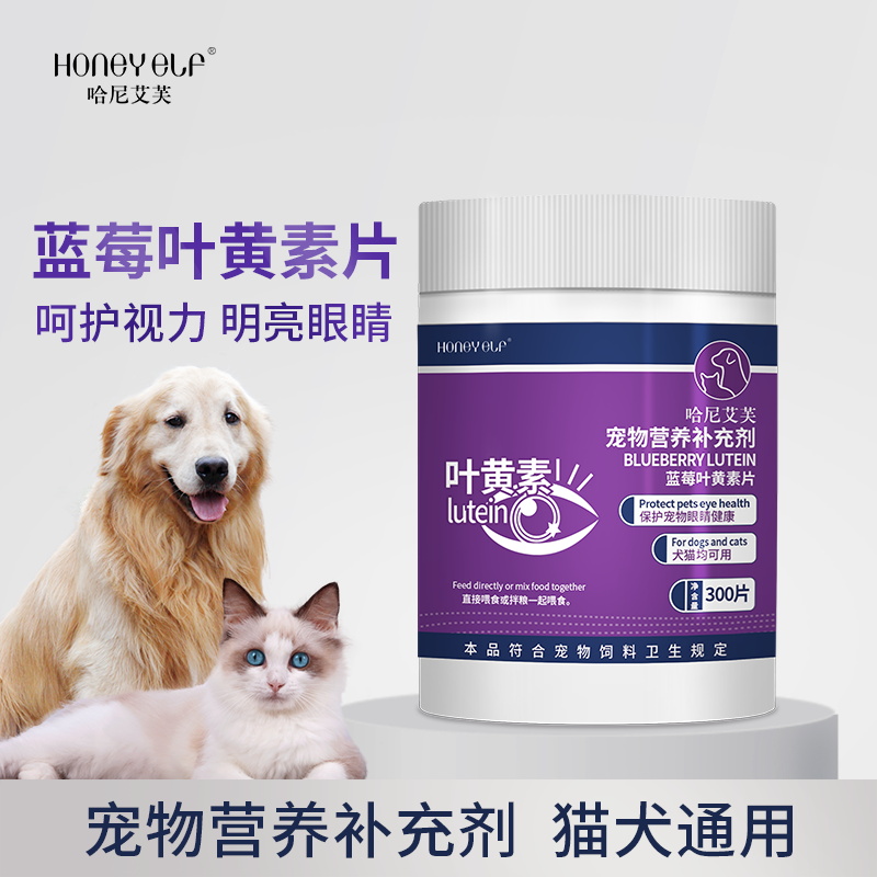 哈尼艾芙狗狗蓝莓叶黄素猫咪专用营养补充宠物专用