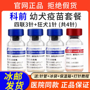 科前犬四联疫苗科旺福宠物狗狗成幼犬预防狂犬细小犬瘟疫苗套餐针