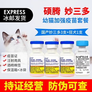 国产妙三多硕腾猫三联幼猫加强疫苗猫瘟猫鼻支狂犬预防针育苗套餐