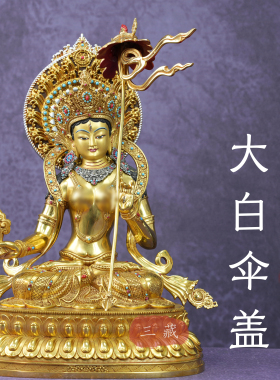 藏传纯铜全鎏金大白伞盖佛母佛像