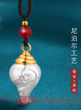 藏传纯铜鎏金鎏银海螺吊坠3cm尼泊尔工艺民族嘎乌盒可拆吊坠挂件