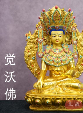 铜鎏金《觉沃佛》佛像家用摆件