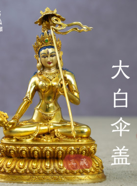 纯铜鎏金3寸10cm大白伞盖佛母