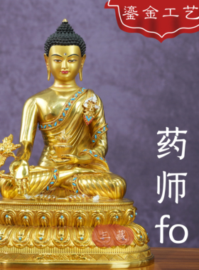 藏传纯铜鎏金药师佛铜佛像尼泊尔