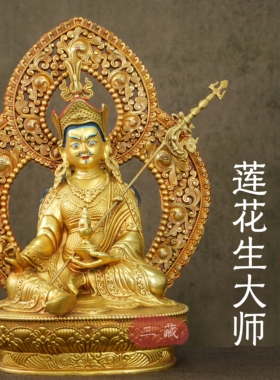 藏传铜鎏金莲花生大师佛像带背光