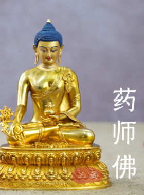 西藏纯铜全鎏金药师佛10cm家用
