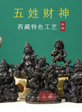 纯铜五姓财神2寸小佛像黑财神