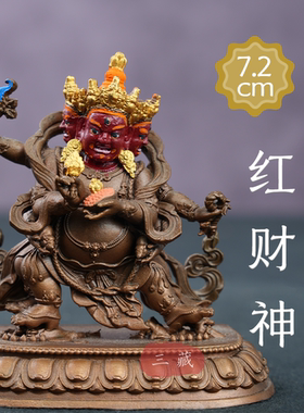 藏传纯铜古色三脸红财神小佛像2寸家用密宗供奉佛堂随身铜像摆件