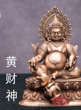 纯铜黄财神佛像家用密宗供奉摆件