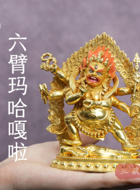 纯铜鎏金六臂玛哈嘎拉佛像3寸