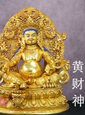 纯铜鎏金15寸黄财神佛像西藏密宗