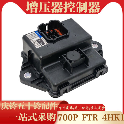 五十铃庆铃700P FTR 4HK1 增压器电脑板控制模块增压器控制器原厂