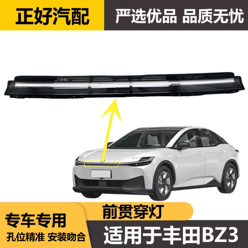 BZ3前杠装饰灯中间贯穿灯