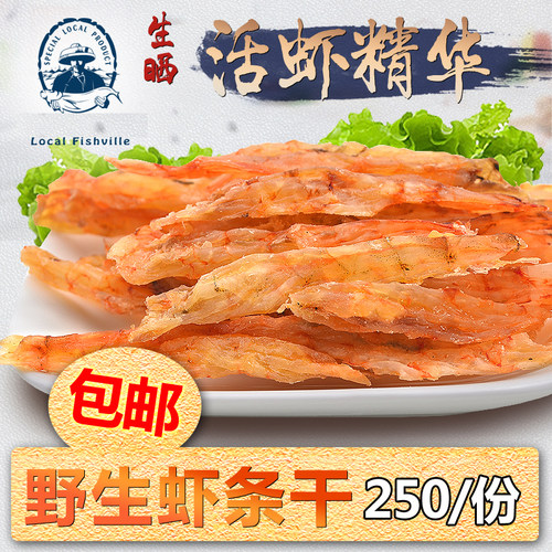 汕尾特产大虾条鲜晒足干淡晒零添