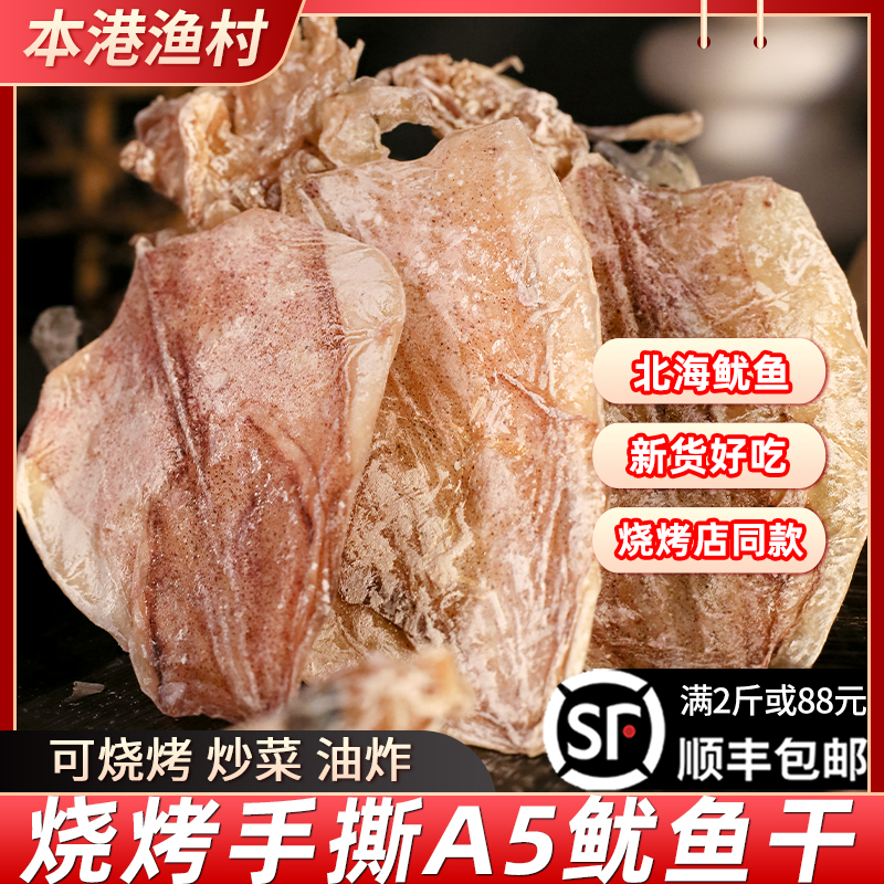 北海特产A5淡干鱿鱼干烧烤专用可手撕搭配芥末海味干货无盐鱿鱼仔