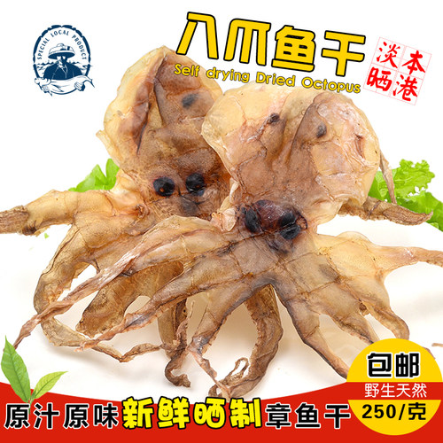 章鱼干鲜晒淡晒足干汕尾零添加