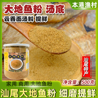 汕尾正宗大地鱼粉瓶装500g