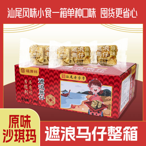 海丰遮浪马仔正宗沙琪玛