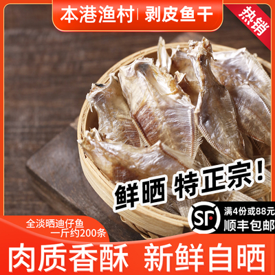 汕尾特产迪仔鱼脯剥皮鱼干