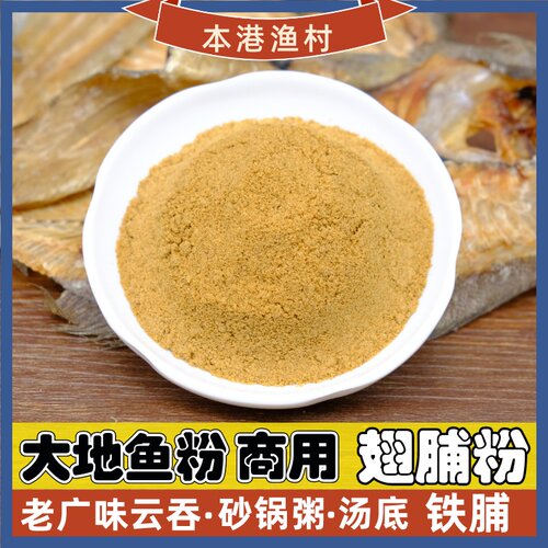 汕尾大地鱼粉足干味道香零添加