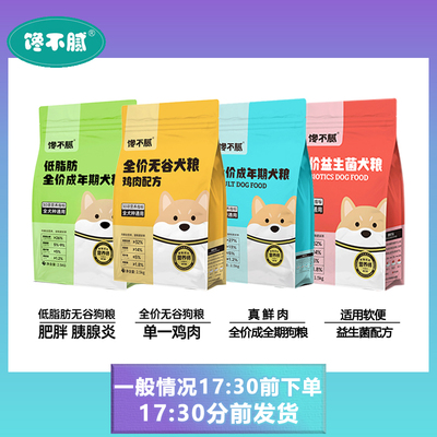 馋不腻天然无谷狗粮通用型比熊泰迪博美吉娃娃蝴蝶益生菌犬粮美毛