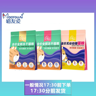 猫友爱520冻干猫粮鲜肉酶解增肥发腮成猫幼猫防软便营养无谷猫粮