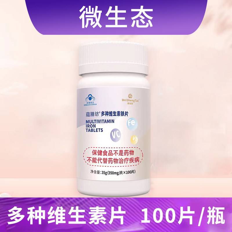 微生态蕴膳坊多种维生素铁片