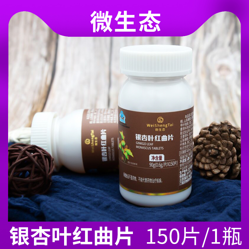 微生态 福客满银杏叶红曲片 原银荷片新款150片