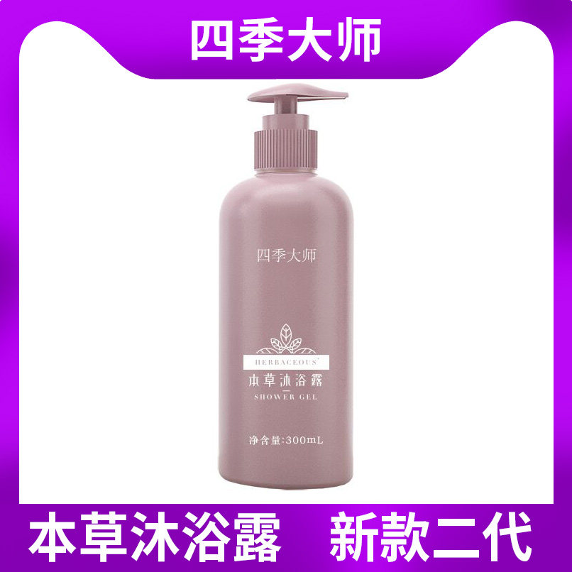 新款四季大师福客满微生态本草沐浴露微生态持久留香300l