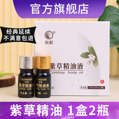 权新紫草精油正品 修复膏伤口婴儿不留疤痕体用精油权建全新正品