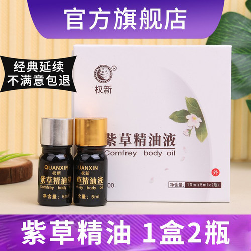 权建紫草精油经典老配方伤口修护