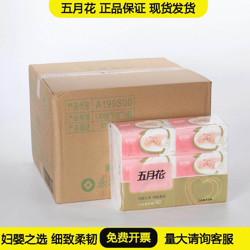 五月花A199S00妇婴三层抽纸S号餐巾纸柔软130抽48包加厚纸婴儿柔