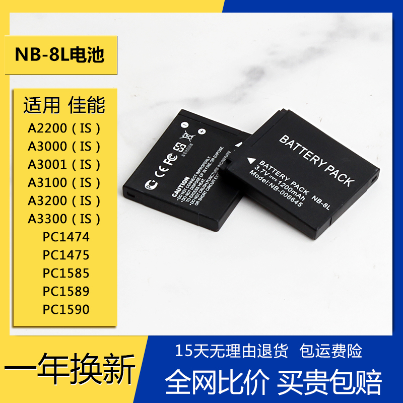 NB-8L电池nb8l适用佳能A2200 A3000 A3100 A3200 A3300 is 充电器 3C数码配件 数码相机电池 原图主图