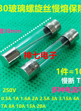 慢熔玻璃管保险丝 6X30螺旋绕丝 T0.5A 250V T1AL250V T1.6A T2A