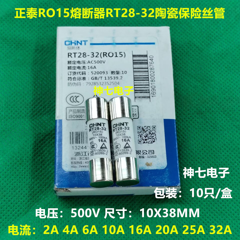 正泰RO15熔断器 RT28-32陶瓷保险丝管 500V 25A 10X38mm 10PCS/盒 电子元器件市场 熔丝/保险丝座/断路器/保险管 原图主图