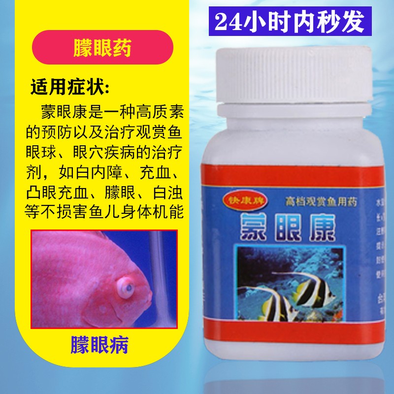 鱼眼宝蒙眼病鱼药龙鱼粉剂专用药鹦鹉观赏鱼蒙眼药锦鲤金鱼凸眼病