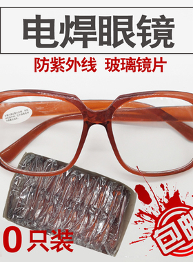 10副装烧电焊眼镜防紫外线焊工专用防护平光墨镜透明防强光护目镜