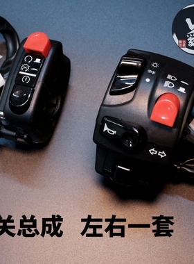 鑫源400440SR400CB400SS复古摩托车改装简易集成开关总成左右一套